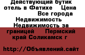 Действующий бутик отель в Фатихе. › Цена ­ 3.100.000 - Все города Недвижимость » Недвижимость за границей   . Пермский край,Соликамск г.